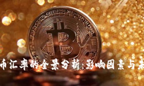 加密货币汇率的全景分析：影响因素与未来趋势