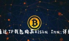 如何通过TP钱包购买Kishu
