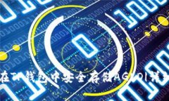 如何在TP钱包中安全存储