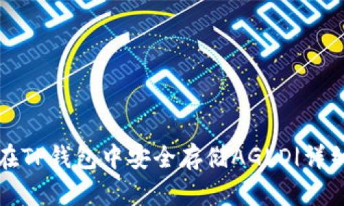 如何在TP钱包中安全存储AGLD|详细指南