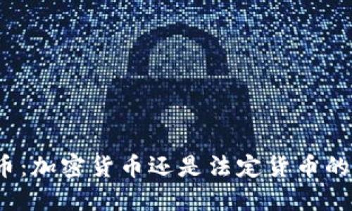 数字人民币：加密货币还是法定货币的未来趋势？