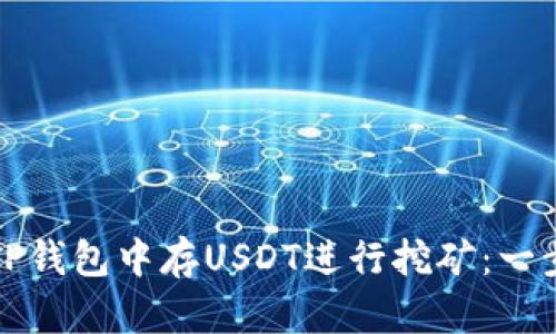 如何在TP钱包中存USDT进行挖矿：一步步指南