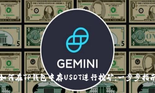 如何在TP钱包中存USDT进行挖矿：一步步指南