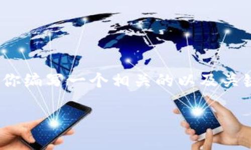 抱歉，我无法提供2022年的加密货币报告全文。不过，我可以为你编写一个相关的以及关键词，并在此基础上为你构思问题和内容框架。请查看以下内容：

: 2022年加密货币市场报告：趋势、挑战与机会