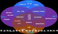 华为钱包应用下载：轻松