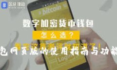 TP钱包网页版的使用指南与