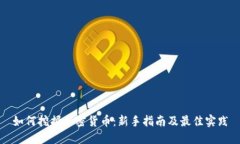 如何挖掘加密货币：新手