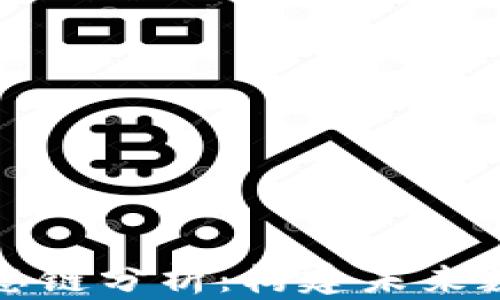 
TP钱包的货币生态链分析：构建未来数字金融的新基石
