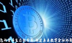 TP钱包的货币生态链分析：