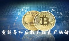 TP钱包重新导入后找不到资
