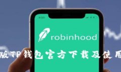 最新版TP钱包官方下载及使