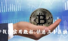 手机安装TP钱包实用教程：