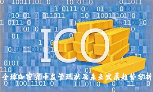 全球加密货币监管现状及未来发展趋势分析
