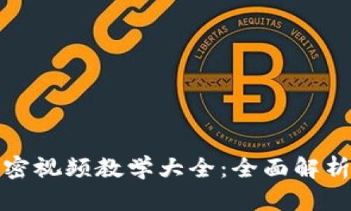 数字货币加密视频教学大全：全面解析与实用技巧