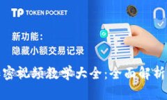 数字货币加密视频教学大