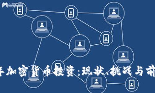 2023年加密货币投资：现状、挑战与前景分析