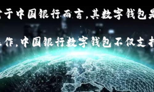 中国银行数字钱包是什么意思

在当今数字经济迅速发展的背景下，数字钱包作为一种新兴的支付工具，正在逐渐被人们所接受与使用。对于中国银行而言，其数字钱包是该行在新金融形势下推出的一项金融科技产品，目的是为了为客户提供更为便捷、安全、智能的支付服务。

数字钱包可以理解为一个虚拟的支付账户，用户通过该账户可以进行各类线上线下的支付、转账、理财等操作。中国银行数字钱包不仅支持传统的移动支付功能，还结合了区块链技术、人工智能等前沿科技，为用户提供多重的金融服务。

中国银行数字钱包的全面解析与使用指南
