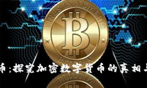 没傻币：探究加密数字货币的真相与未来