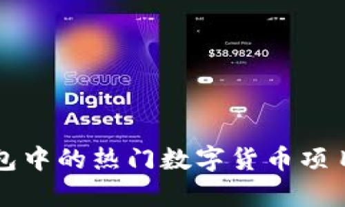 TP钱包中的热门数字货币项目解析