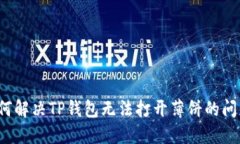 如何解决TP钱包无法打开薄