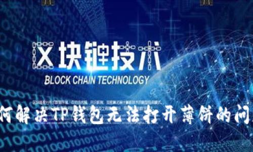 如何解决TP钱包无法打开薄饼的问题？