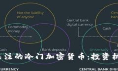 2023年值得关注的冷门加密