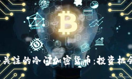 2023年值得关注的冷门加密货币：投资机会与风险分析