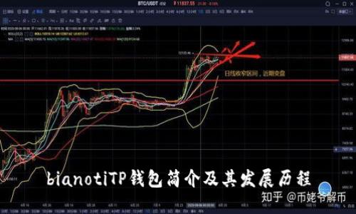 bianotiTP钱包简介及其发展历程