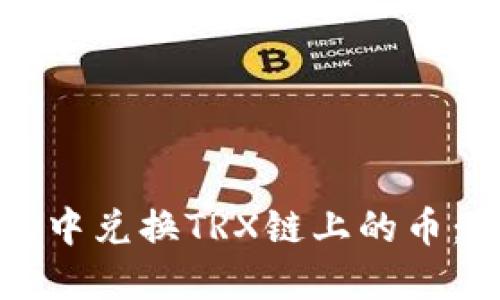 如何在TP钱包中兑换TRX链上的币：详细操作指南