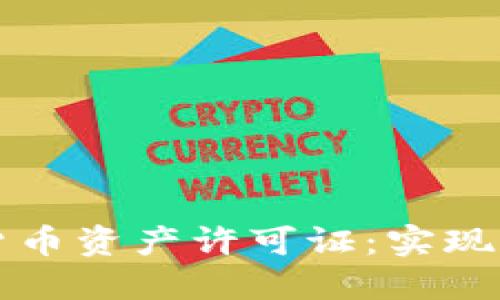 如何获得加密货币资产许可证：实现合规运营的指南