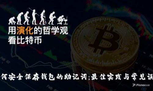 如何安全保存钱包的助记词：最佳实践与常见误区
