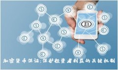 加密货币保证：保护投资