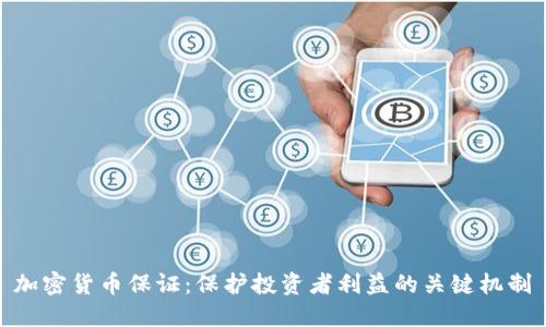 加密货币保证：保护投资者利益的关键机制