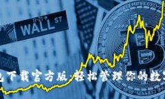 TP钱包下载官方版：轻松管