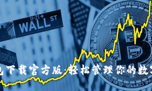 TP钱包下载官方版：轻松管理你的数字资产