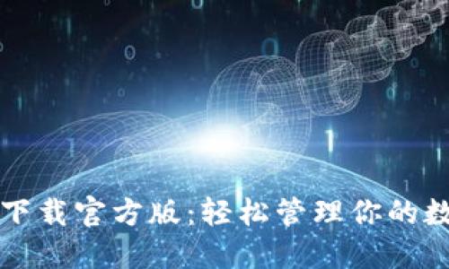 TP钱包下载官方版：轻松管理你的数字资产