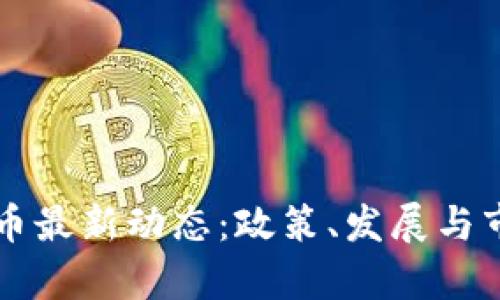 缅甸加密货币最新动态：政策、发展与市场趋势分析