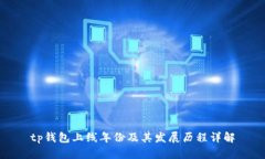 tp钱包上线年份及其发展历