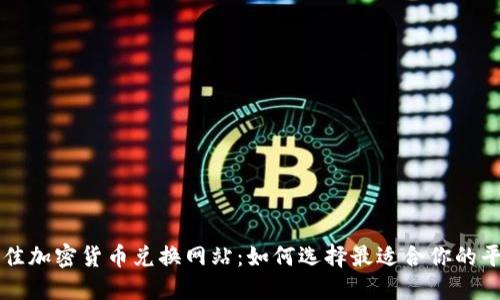 最佳加密货币兑换网站：如何选择最适合你的平台