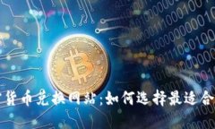 最佳加密货币兑换网站：