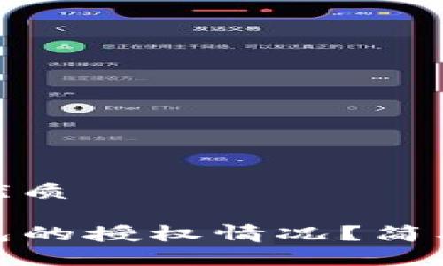 思考一个且的优质

如何查看TP钱包的授权情况？简单三步教你搞定