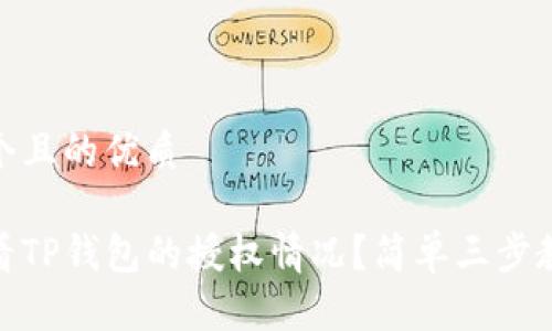 思考一个且的优质

如何查看TP钱包的授权情况？简单三步教你搞定