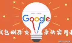 TP钱包删除交易记录的实用