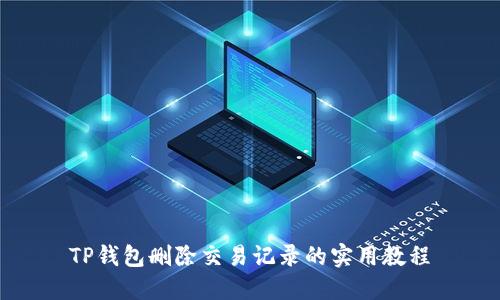TP钱包删除交易记录的实用教程