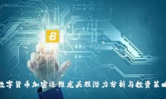 数字货币加密运维龙头股