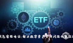 TP钱包客服电话：解决数字