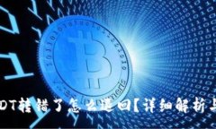 :TP钱包USDT转错了怎么退回