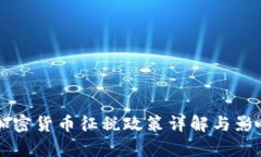 香港加密货币征税政策详
