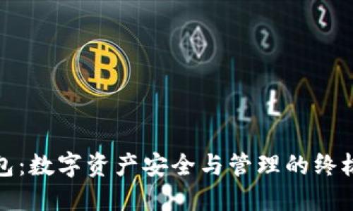 TP钱包：数字资产安全与管理的终极选择