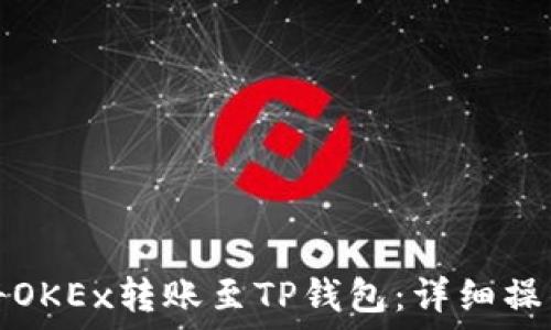   
如何将OKEx转账至TP钱包：详细操作指南